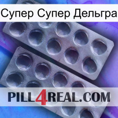 Супер Супер Дельгра 31